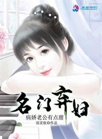 名门弃妇，病娇老公有点甜